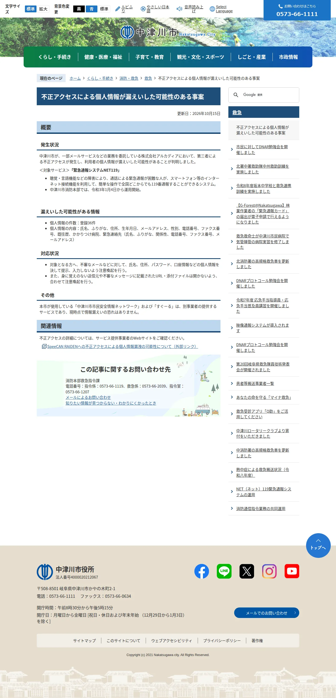 不正アクセスによる個人情報が漏えいした可能性のある事案の保存版（取得 2026-10-21）