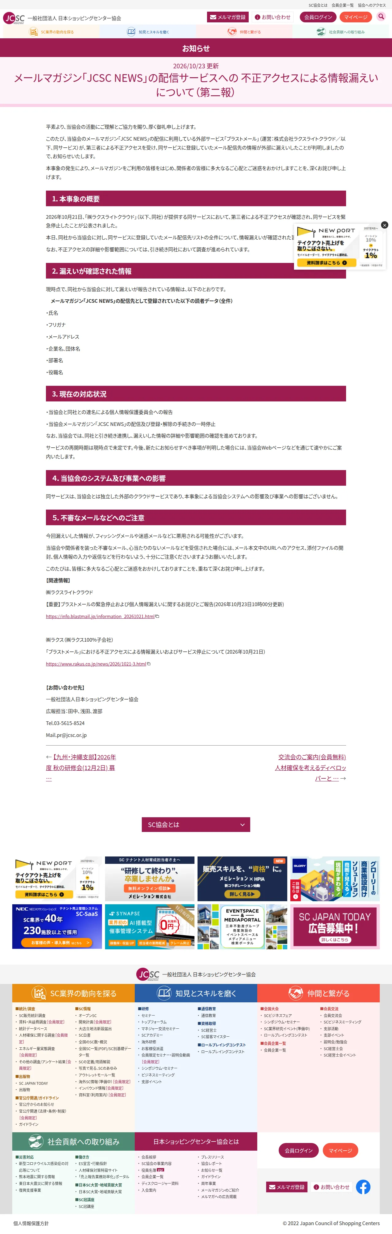メールマガジン「JCSC NEWS」の配信サービスへの 不正アクセスによる情報漏えいについて（第二報）の保存版（取得 2026-10-25）