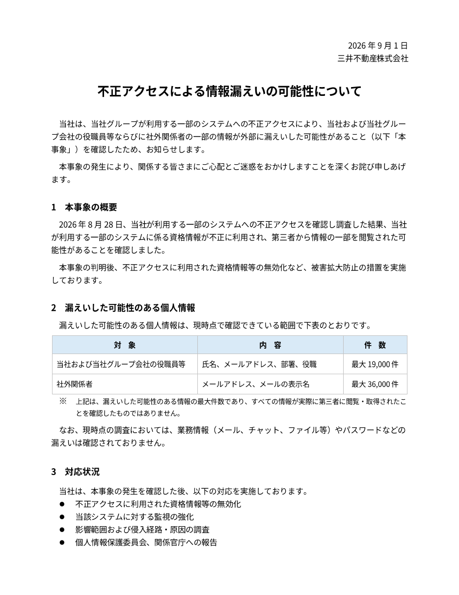 不正アクセスによる情報漏えいの可能性についての保存版（取得 2026-10-17）