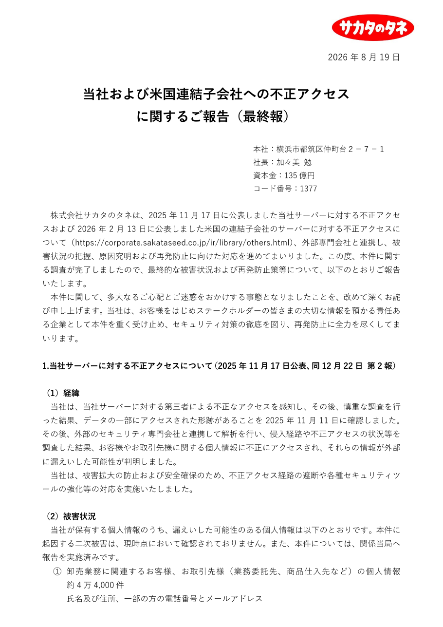 当社および米国連結子会社への不正アクセスに関するご報告（最終報）の保存版（取得 2026-10-18）