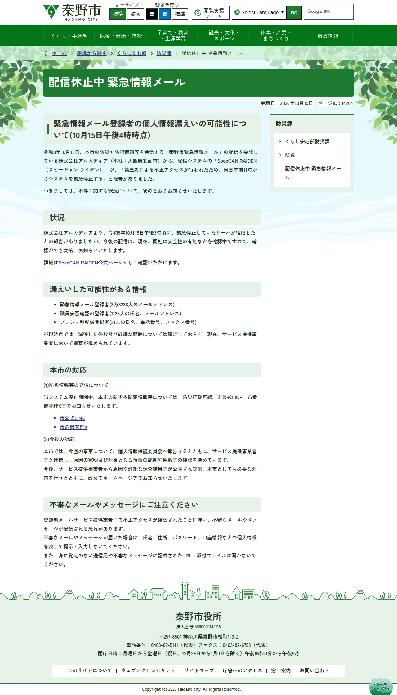 緊急情報メール登録者の個人情報漏えいの可能性についての保存版(取得 2026-10-25)