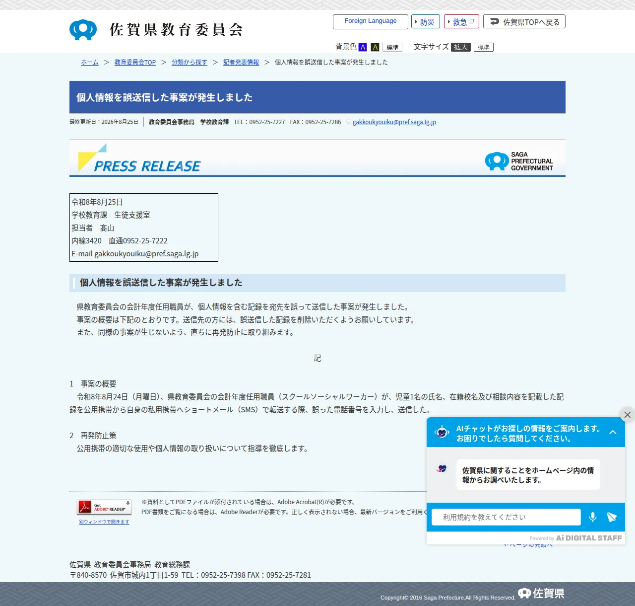 個人情報を誤送信した事案が発生しましたの保存版(取得 2026-10-17)