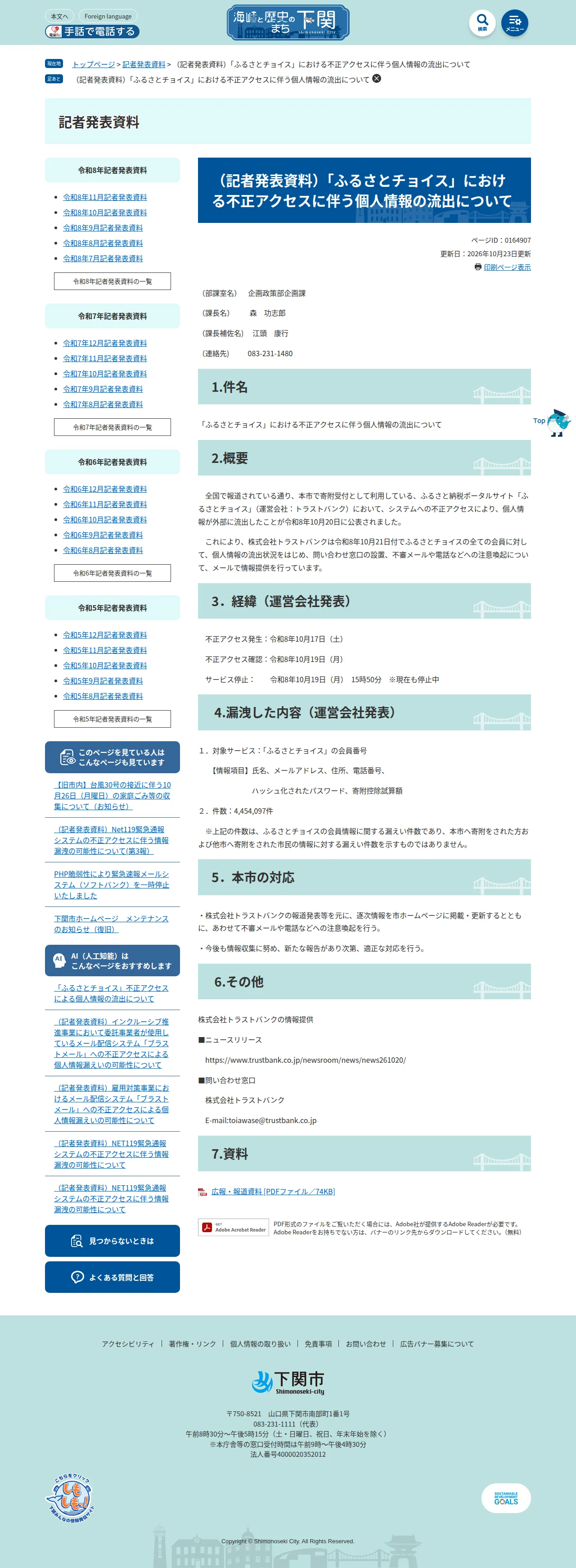 （記者発表資料）「ふるさとチョイス」における不正アクセスに伴う個人情報の流出についての保存版（取得 2026-10-25）