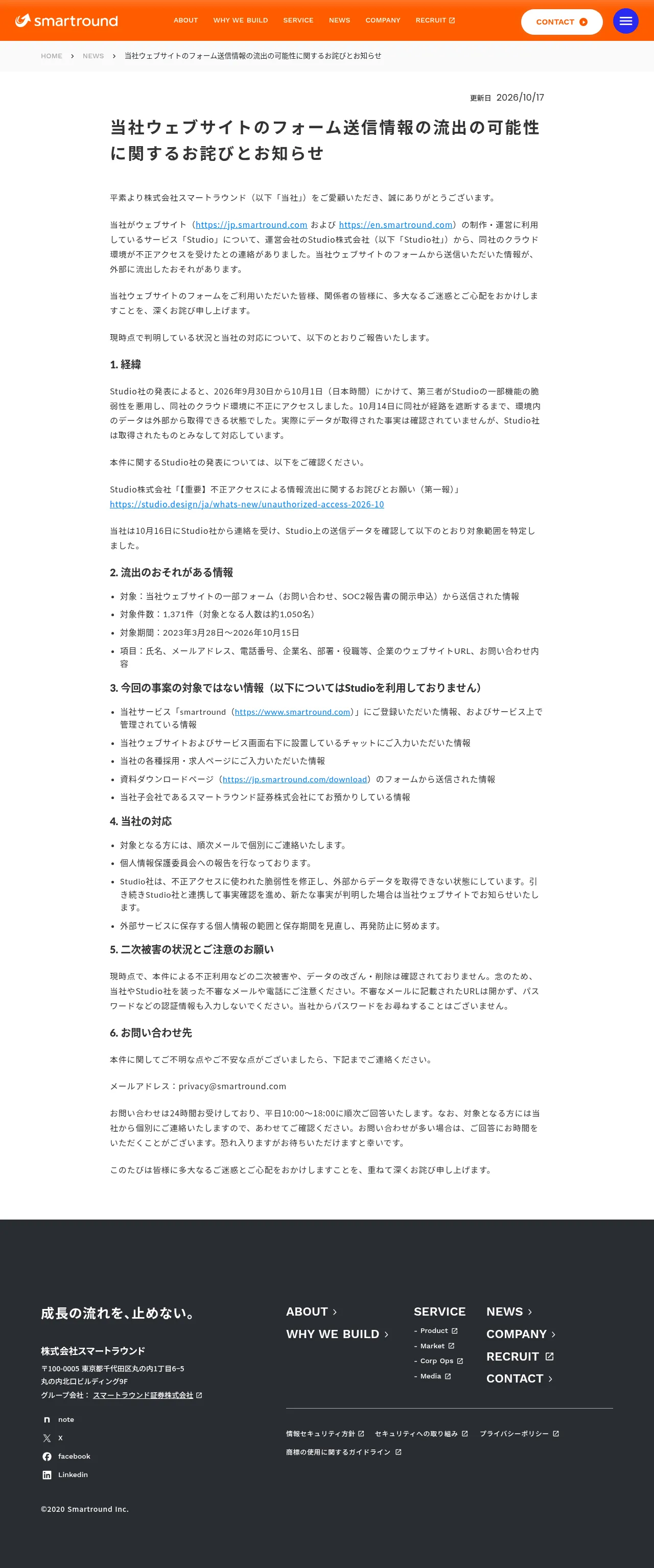当社ウェブサイトのフォーム送信情報の流出の可能性に関するお詫びとお知らせ  | 株式会社スマートラウンドの保存版（取得 2026-10-21）