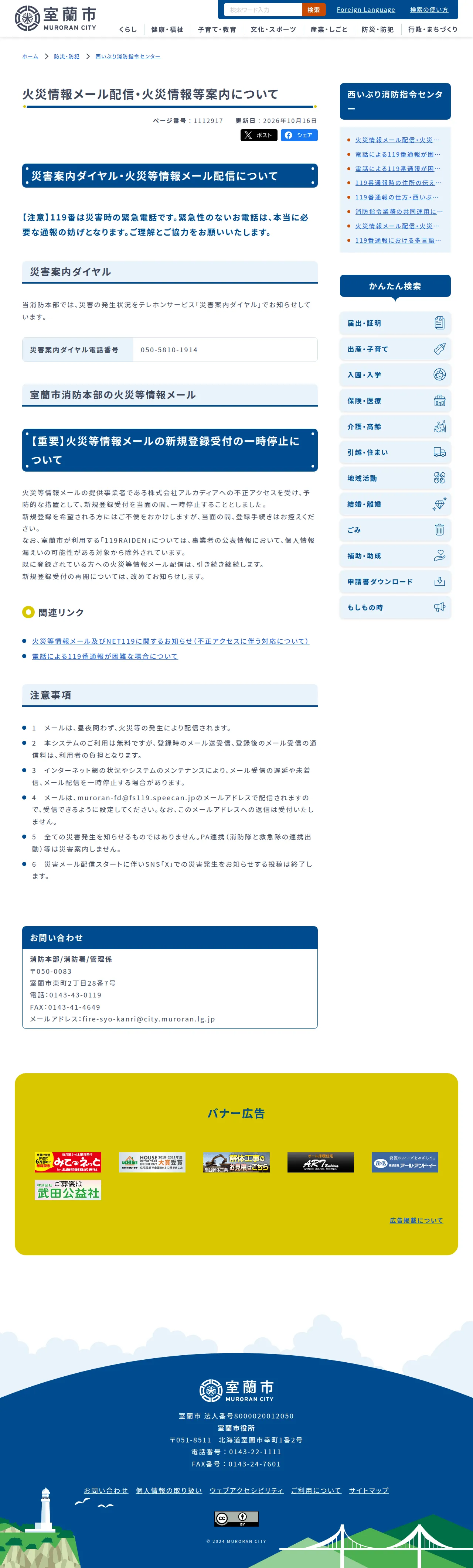 火災情報メール配信・火災情報等案内について｜西いぶり消防指令センター｜室蘭市の保存版（取得 2026-10-20）