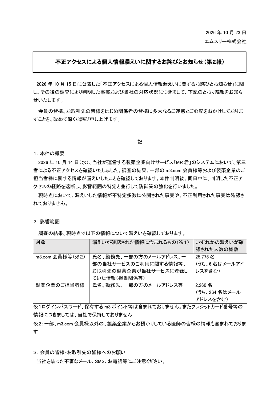 不正アクセスによる個人情報漏えいに関するお詫びとお知らせ(第2報)の保存版(取得 2026-10-25)