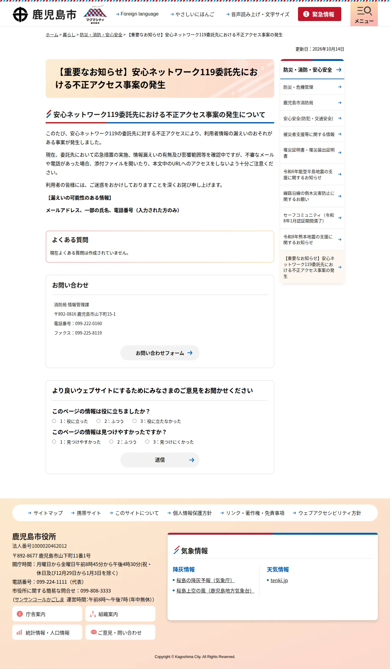 【重要なお知らせ】安心ネットワーク119委託先における不正アクセス事案の発生の保存版（取得 2026-10-20）