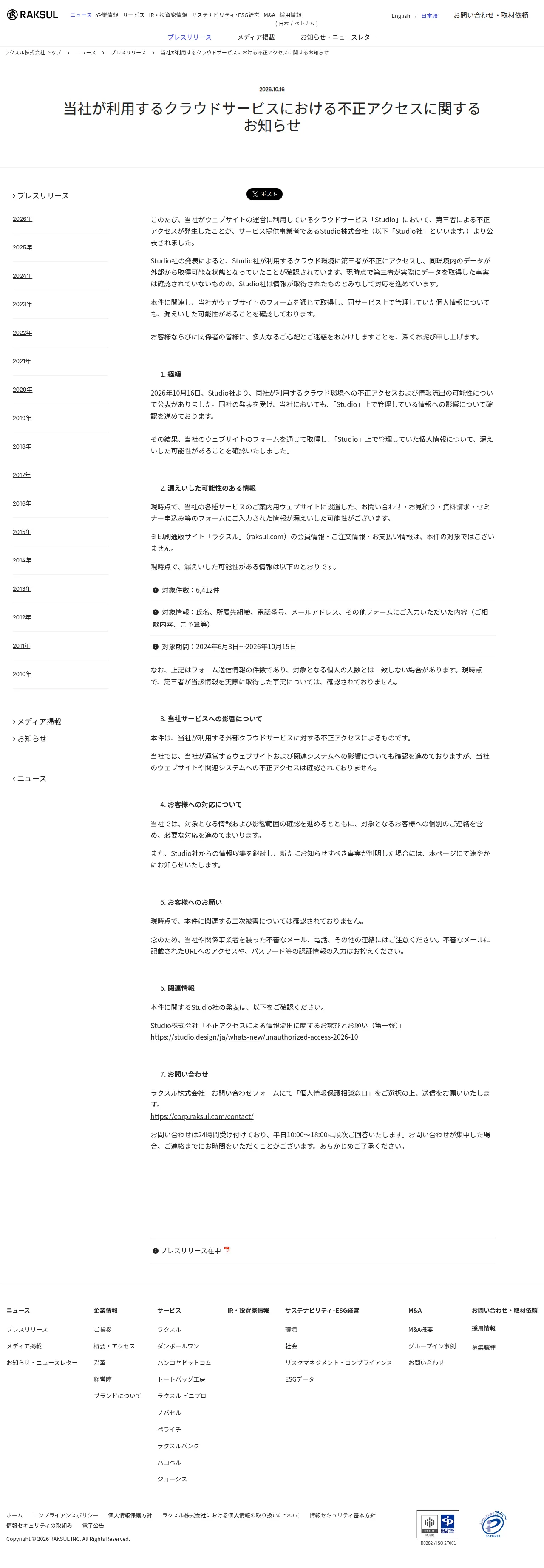 当社が利用するクラウドサービスにおける不正アクセスに関するお知らせの保存版（取得 2026-10-24）