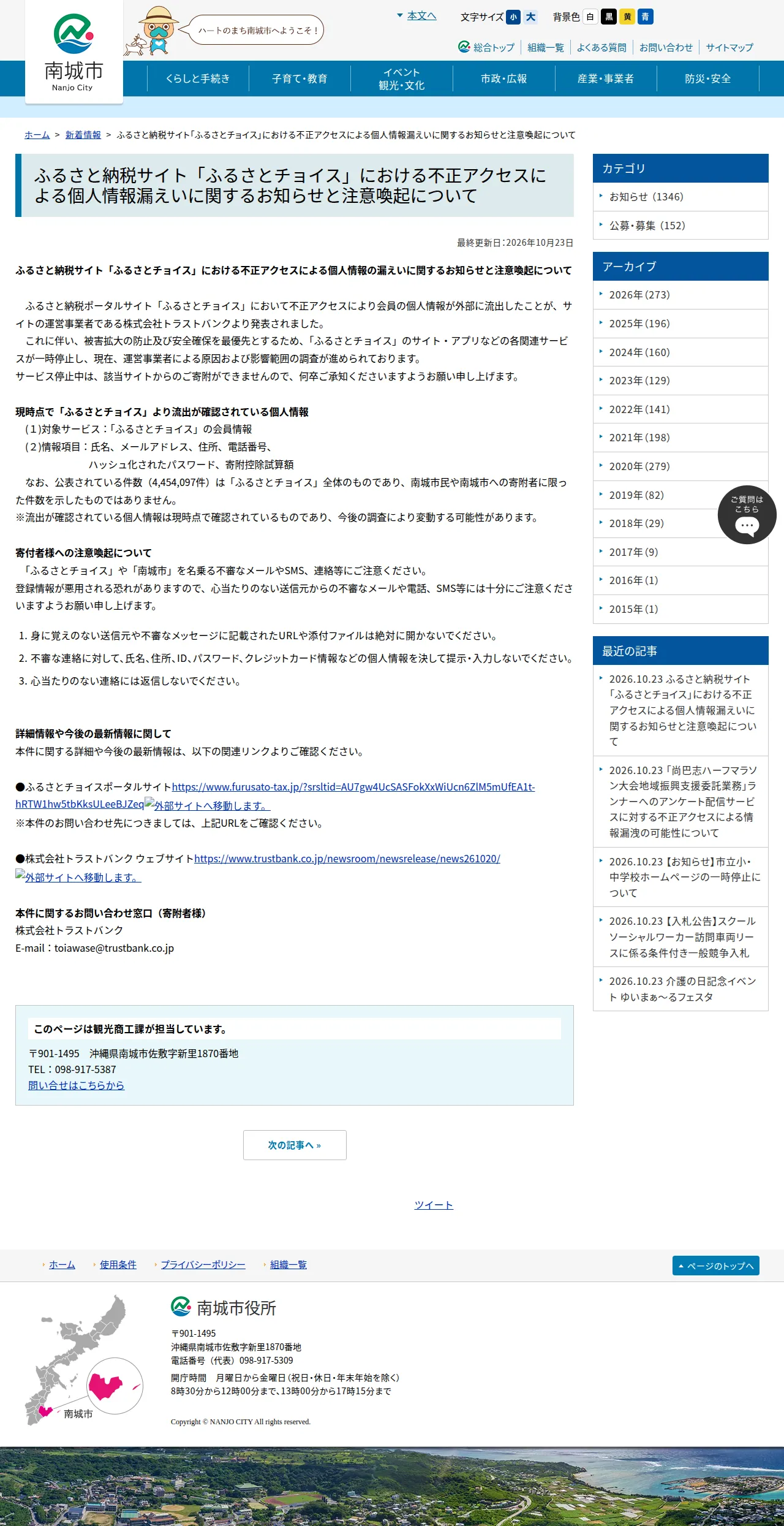 ふるさと納税サイト「ふるさとチョイス」における不正アクセスによる個人情報漏えいに関するお知らせと注意喚起についての保存版(取得 2026-10-25)