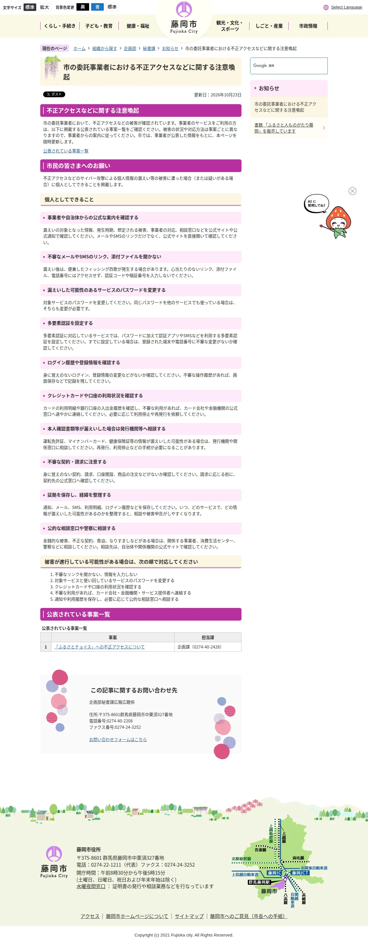 市の委託事業者における不正アクセスなどに関する注意喚起の保存版(取得 2026-10-25)