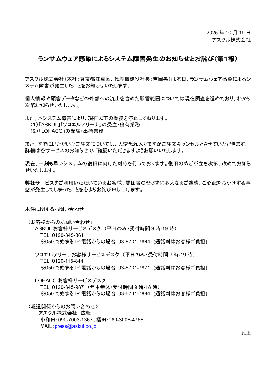 ランサムウェア感染によるシステム障害発生のお知らせとお詫び(第1報)の保存版(取得 2026-10-17)