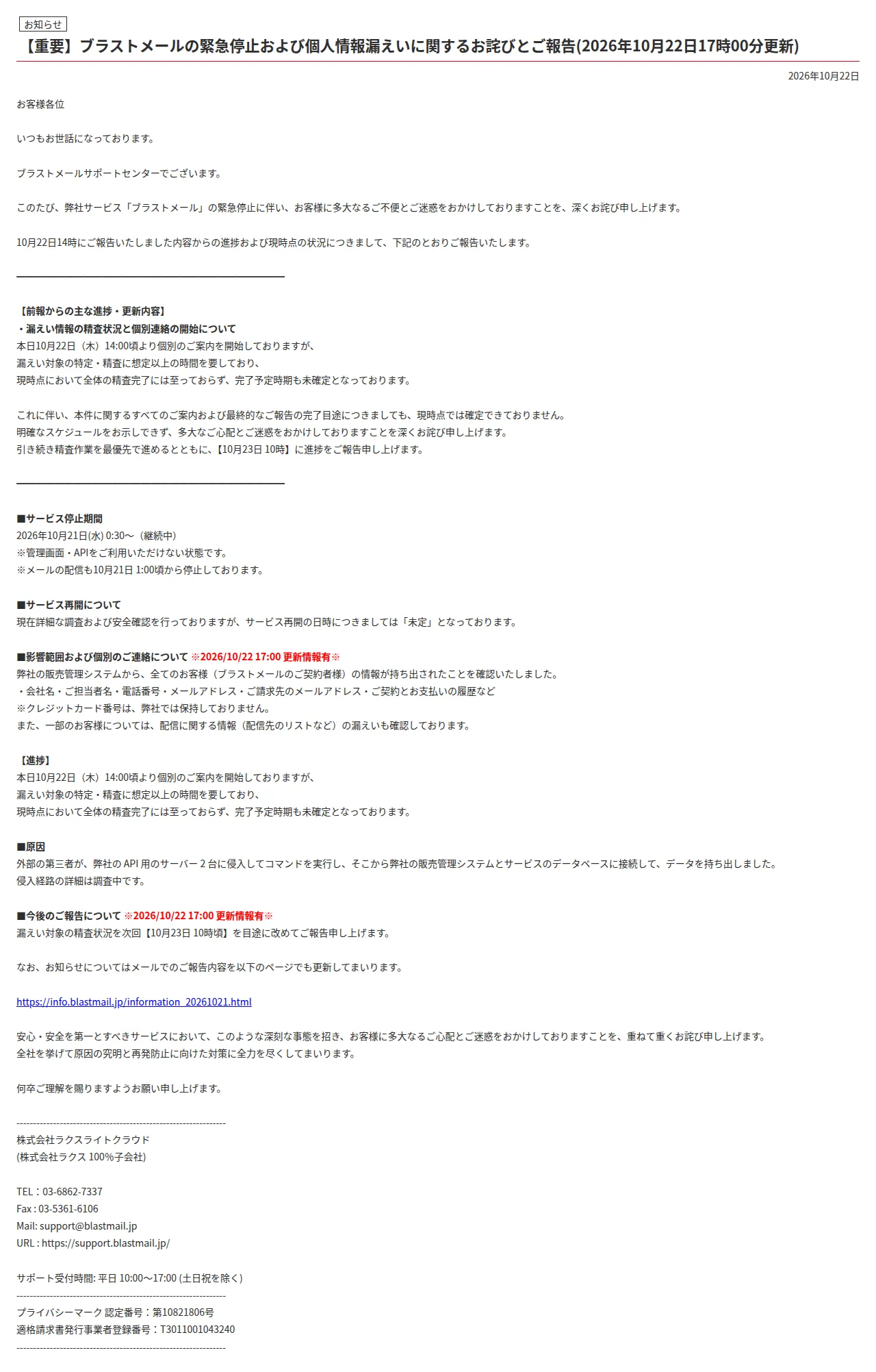 【重要】ブラストメールの緊急停止および個人情報漏えいに関するお詫びとご報告(2026年10月25日10時00分更新)の保存版(取得 2026-10-23)
