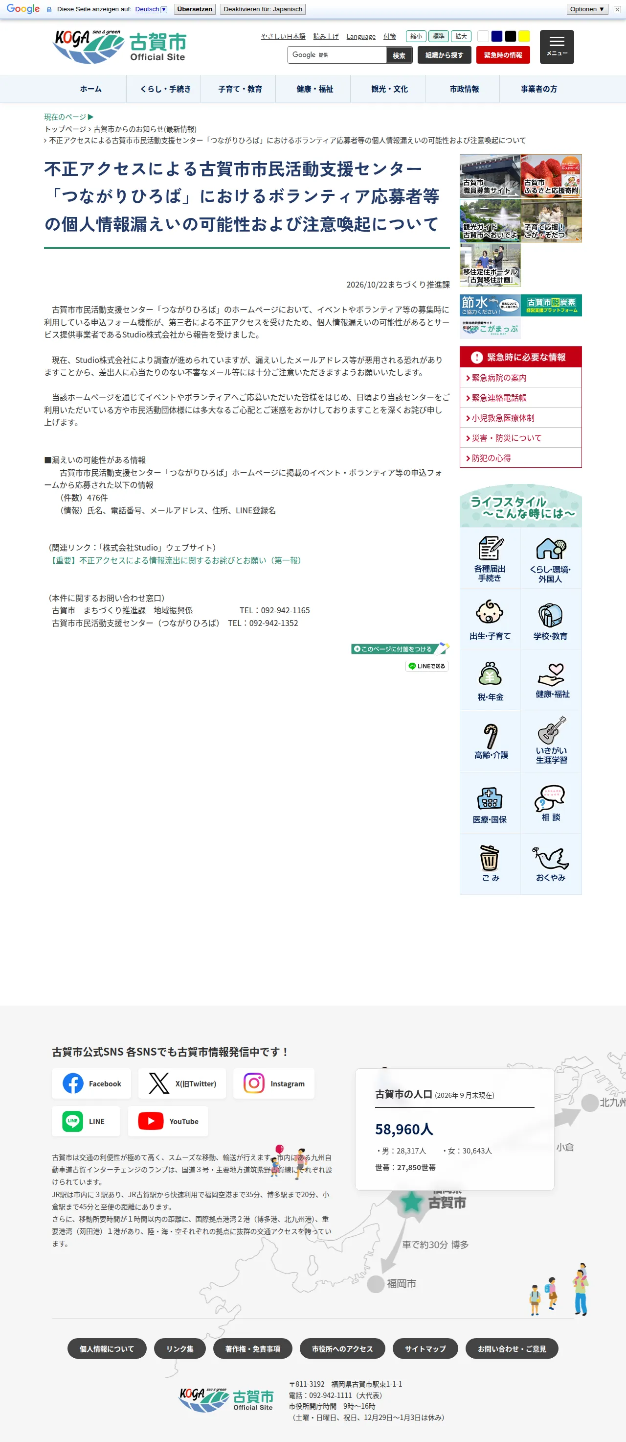 不正アクセスによる古賀市市民活動支援センター「つながりひろば」におけるボランティア応募者等の個人情報漏えいの可能性および注意喚起についての保存版（取得 2026-10-25）