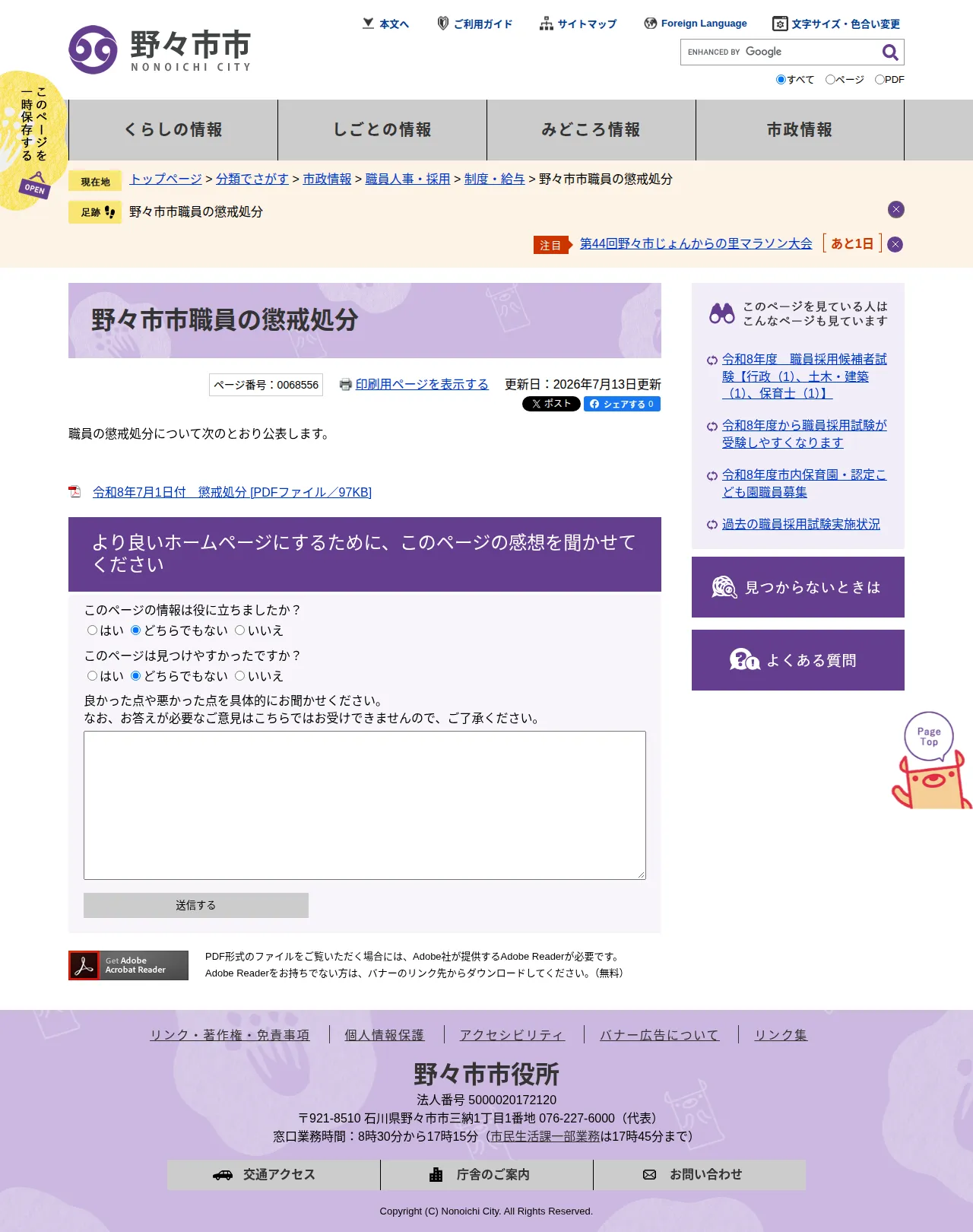 野々市市職員の懲戒処分についての保存版（取得 2026-10-17）