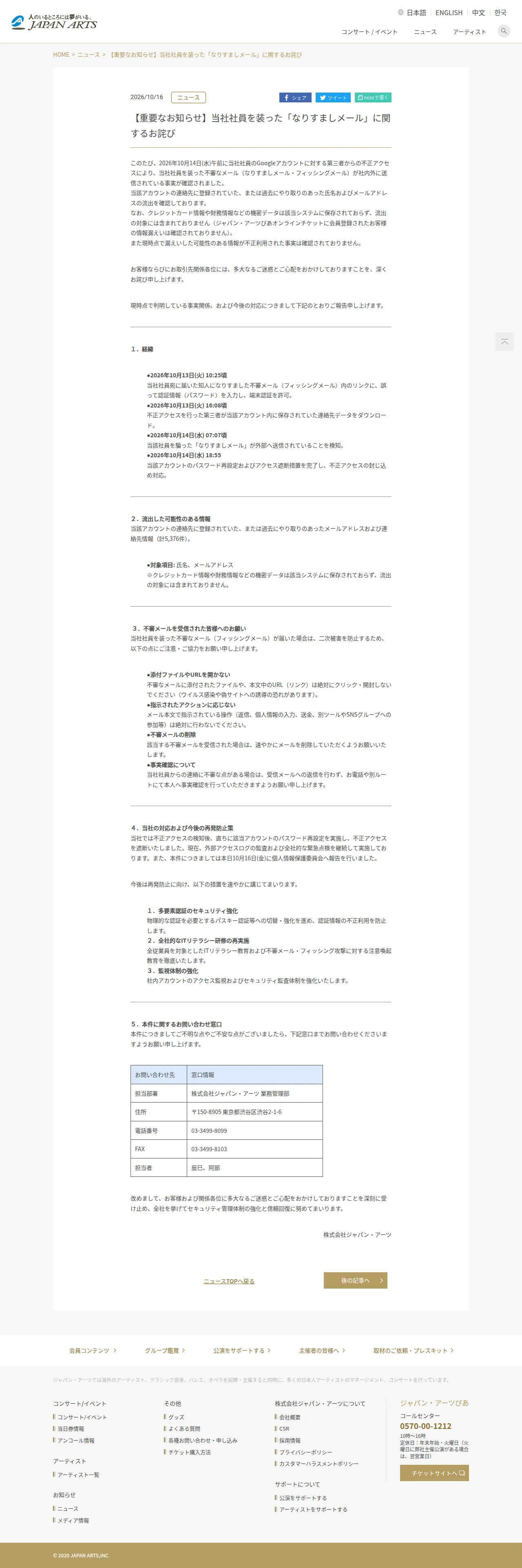 【重要なお知らせ】当社社員を装った「なりすましメール」に関するお詫び | クラシック音楽事務所ジャパン・アーツクラシック音楽事務所ジャパン・アーツの保存版(取得 2026-10-17)