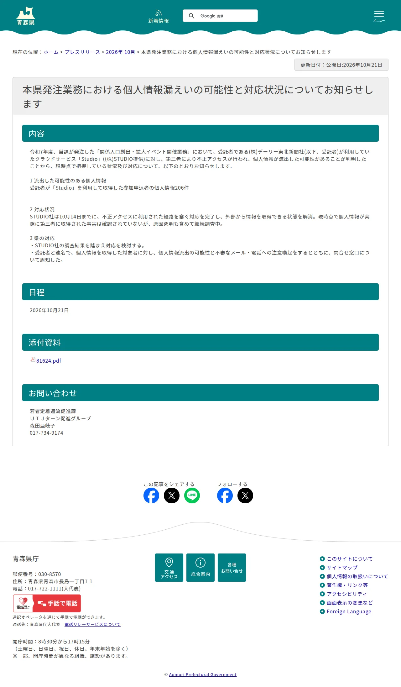 本県発注業務における個人情報漏えいの可能性と対応状況についてお知らせしますの保存版（取得 2026-10-23）