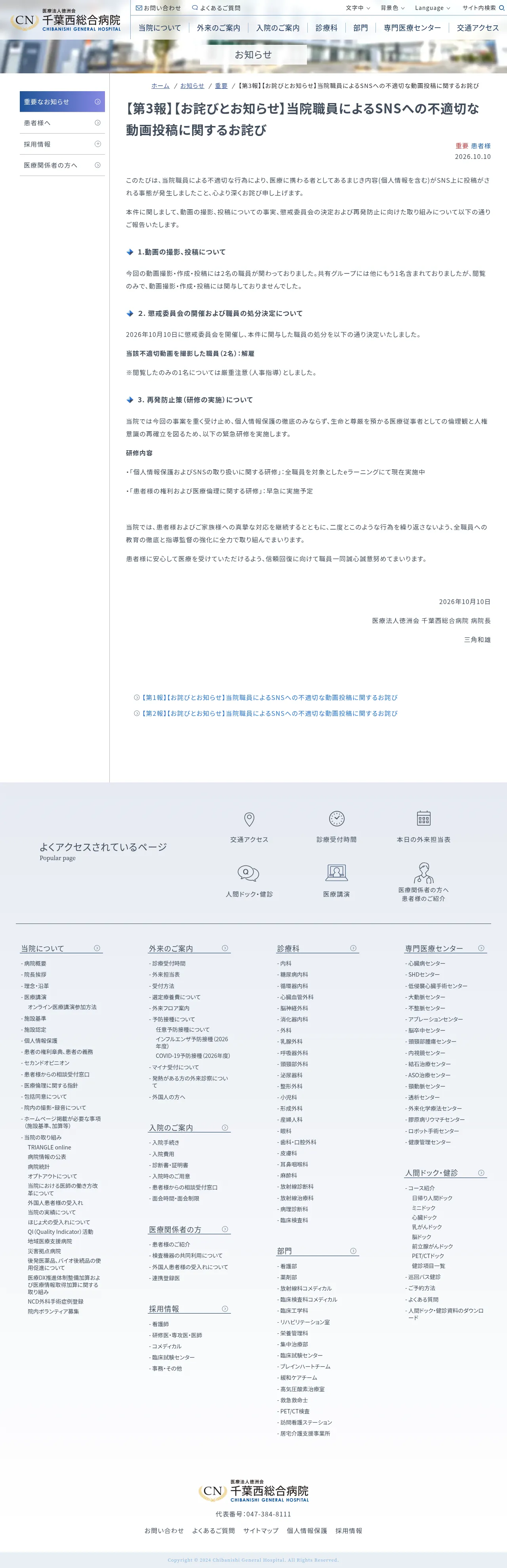 【第3報】【お詫びとお知らせ】当院職員によるSNSへの不適切な動画投稿に関するお詫びの保存版（取得 2026-10-21）