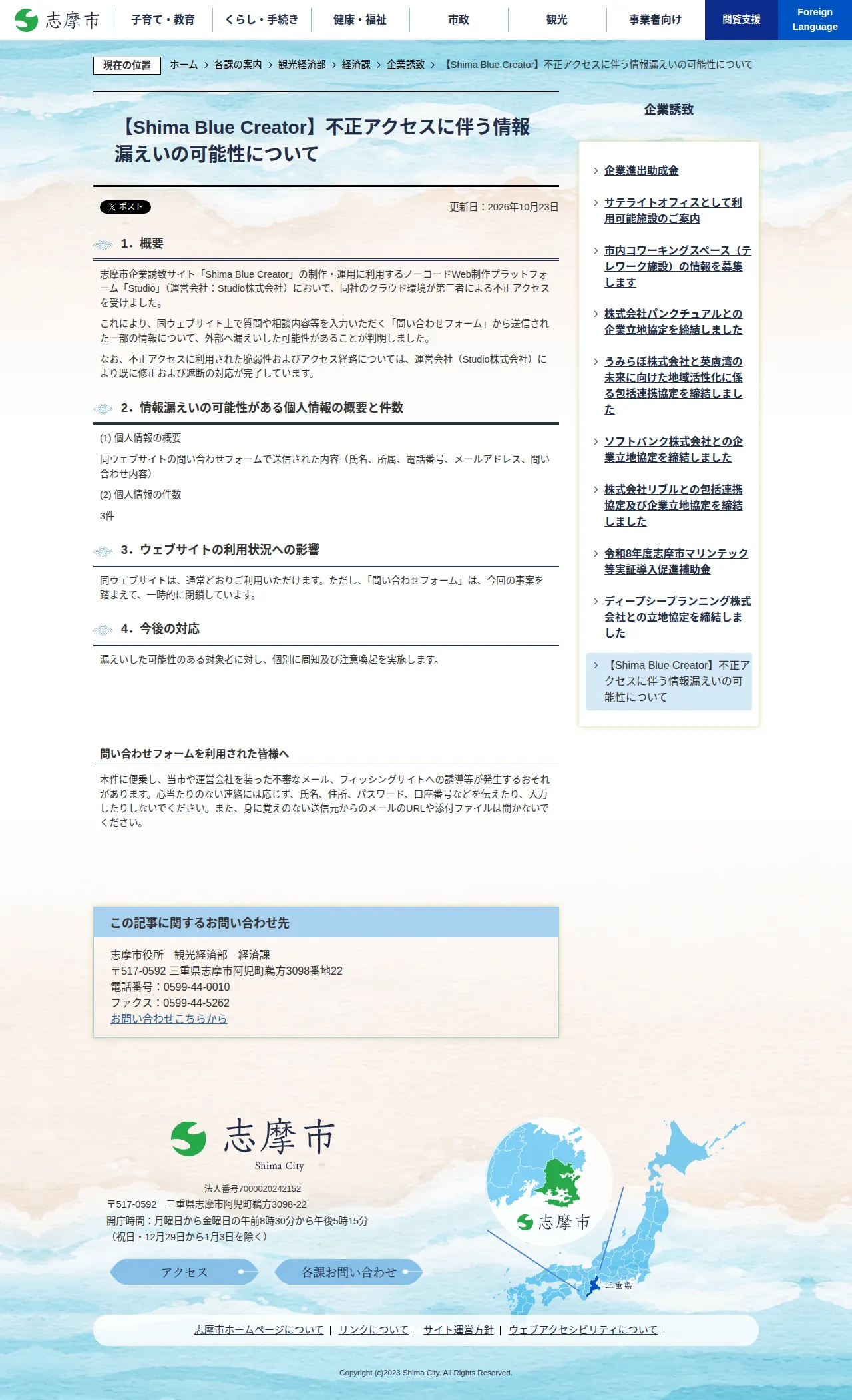 【Shima Blue Creator】不正アクセスに伴う情報漏えいの可能性についての保存版(取得 2026-10-25)