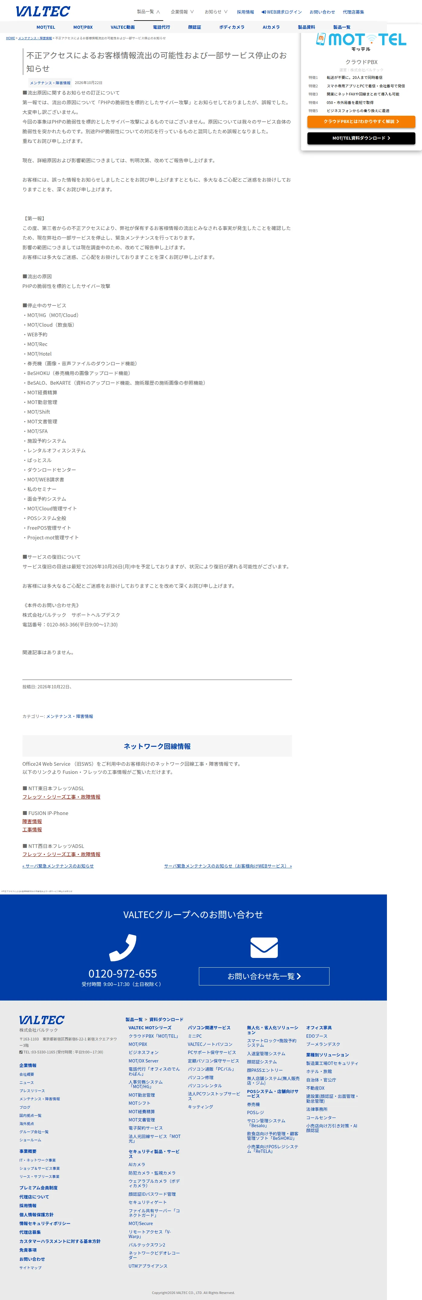 不正アクセスによるお客様情報流出の可能性および一部サービス停止のお知らせ - バルテックの保存版（取得 2026-10-23）