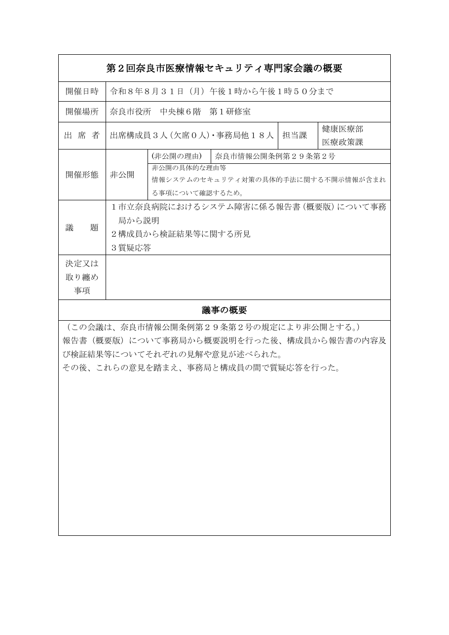 第2回奈良市医療情報セキュリティ専門家会議の概要の保存版(取得 2026-10-19)