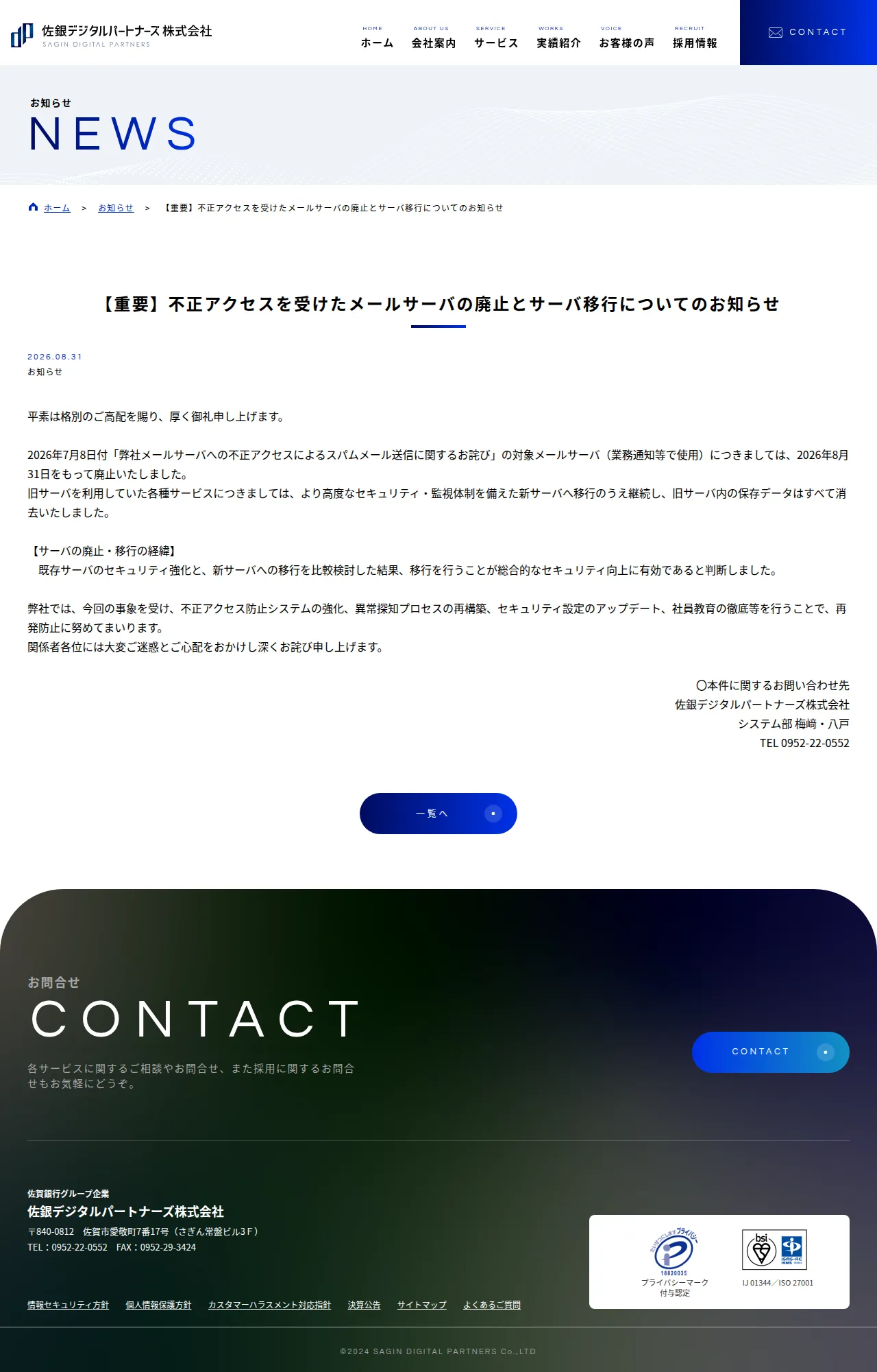 【重要】不正アクセスを受けたメールサーバの廃止とサーバ移行についてのお知らせの保存版（取得 2026-10-17）
