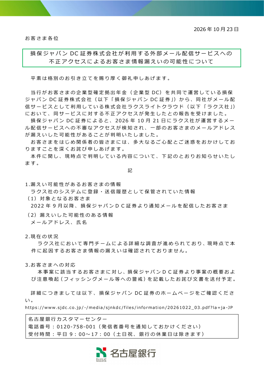 損保ジャパンDC証券株式会社が利用する外部メール配信サービスへの不正アクセスによるお客さま情報漏えいの可能性についての保存版（取得 2026-10-25）