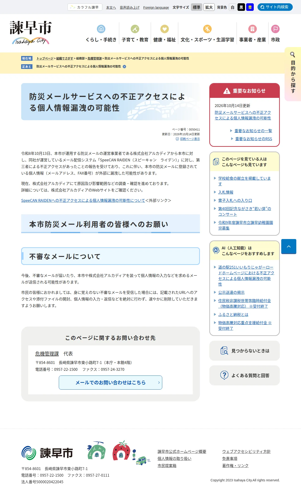 防災メールサービスへの不正アクセスによる個人情報漏洩の可能性の保存版(取得 2026-10-17)