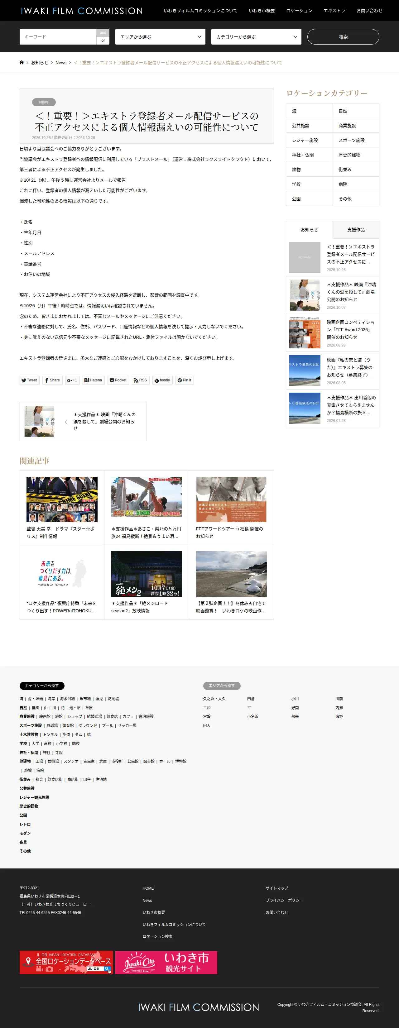 ＜！重要！＞エキストラ登録者メール配信サービスの不正アクセスによる個人情報漏えいの可能性についての保存版（取得 2026-10-28）