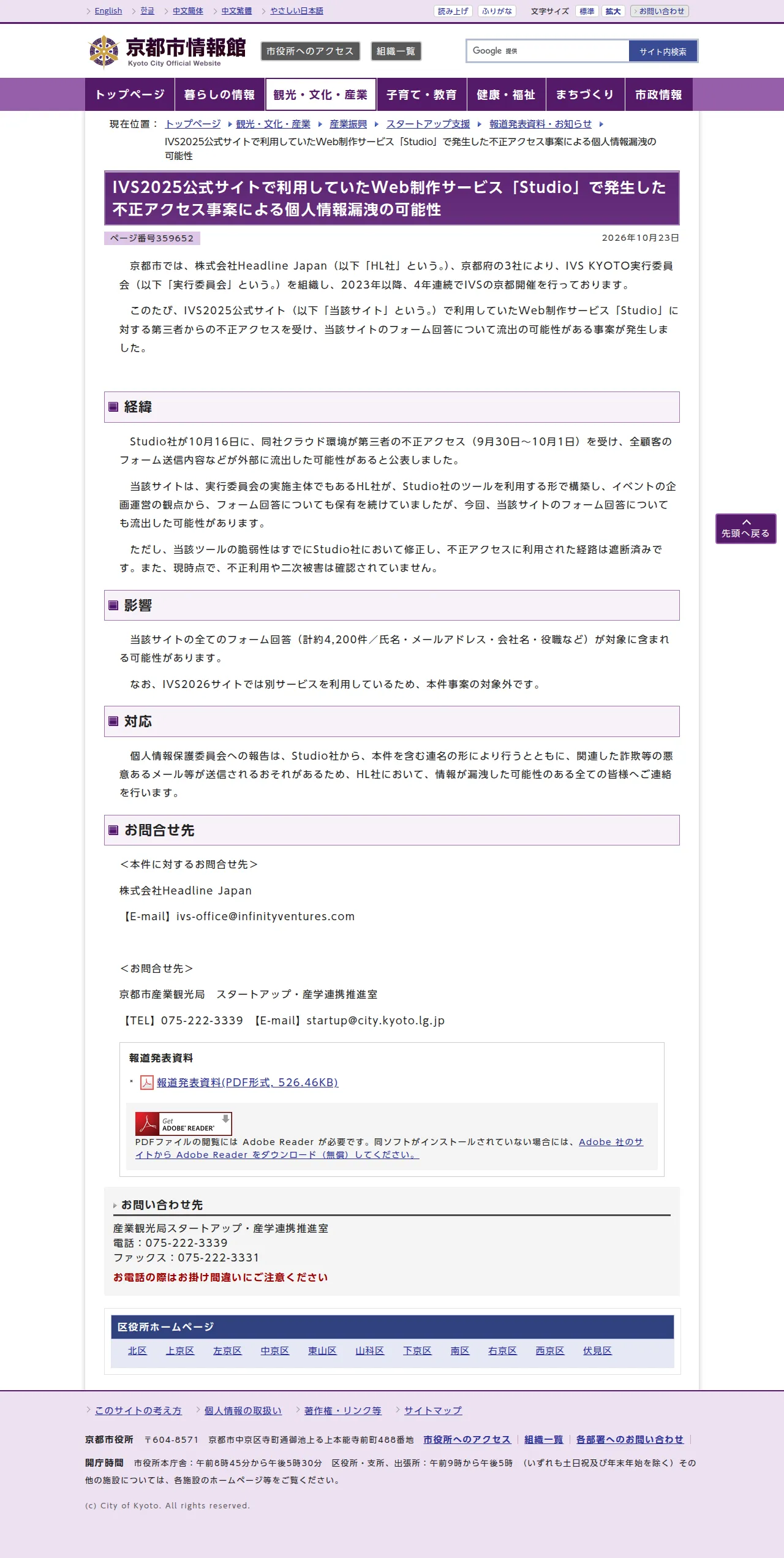 IVS2025公式サイトで利用していたWeb制作サービス「Studio」で発生した不正アクセス事案による個人情報漏洩の可能性の保存版(取得 2026-10-25)
