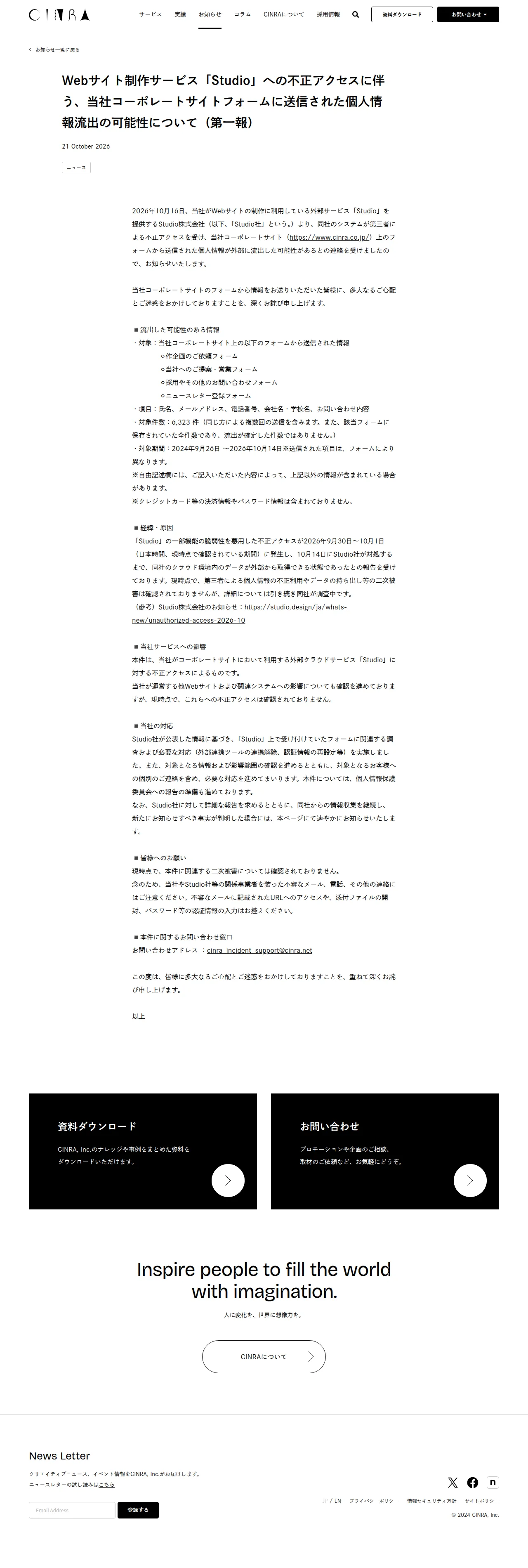 Webサイト制作サービス「Studio」への不正アクセスに伴う、当社コーポレートサイトフォームに送信された個人情報流出の可能性について（第一報）の保存版（取得 2026-10-23）