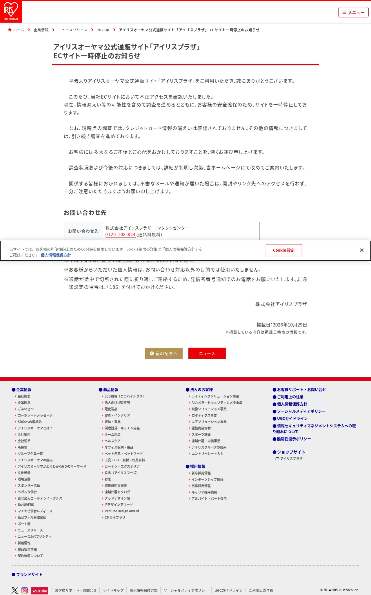 アイリスオーヤマ公式通販サイト「アイリスプラザ」 ECサイト一時停止のお知らせ|2026年|ニュース|企業情報|アイリスオーヤマの保存版(取得 2026-10-30)