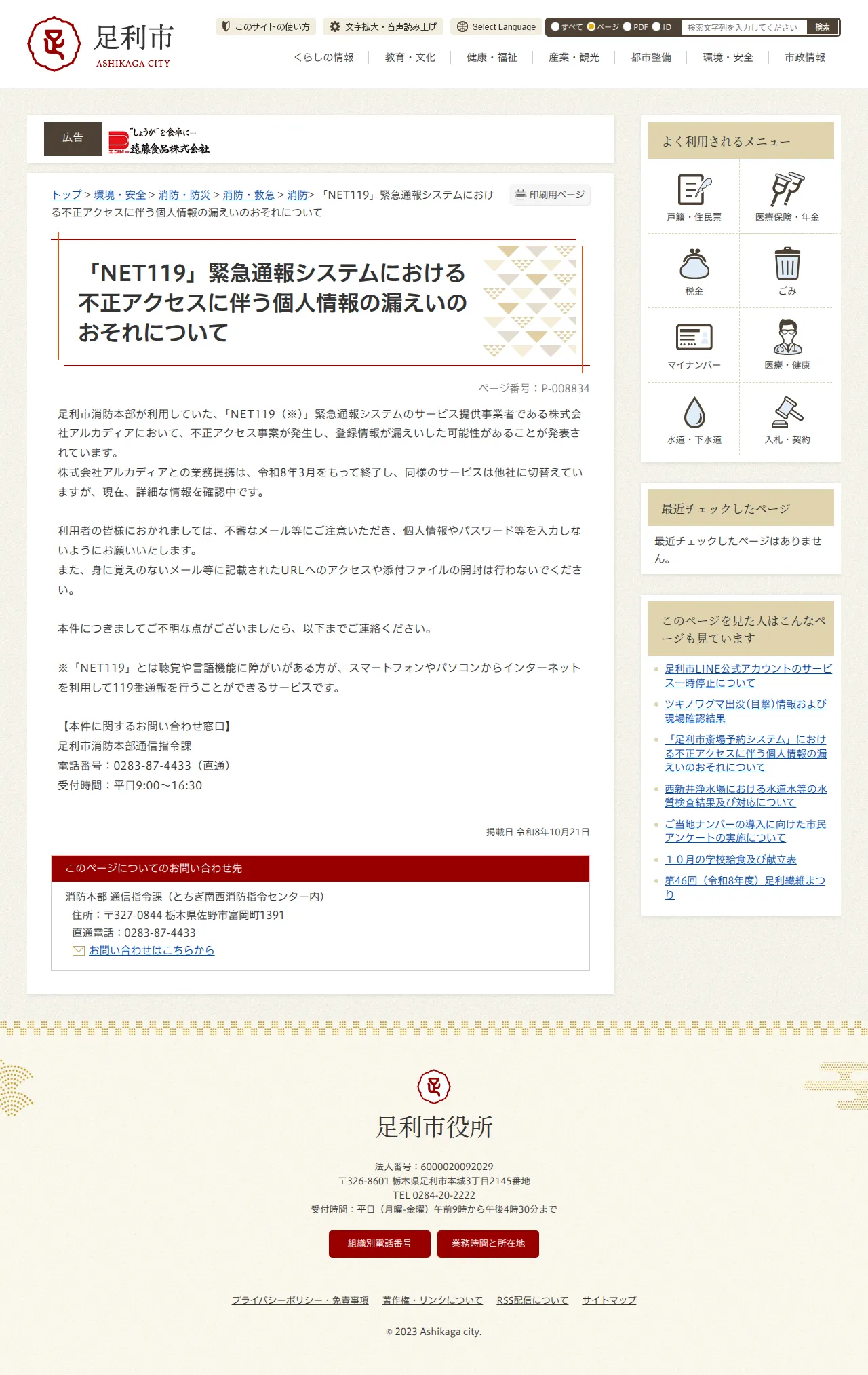 「NET119」緊急通報システムにおける不正アクセスに伴う個人情報の漏えいのおそれについての保存版（取得 2026-10-23）