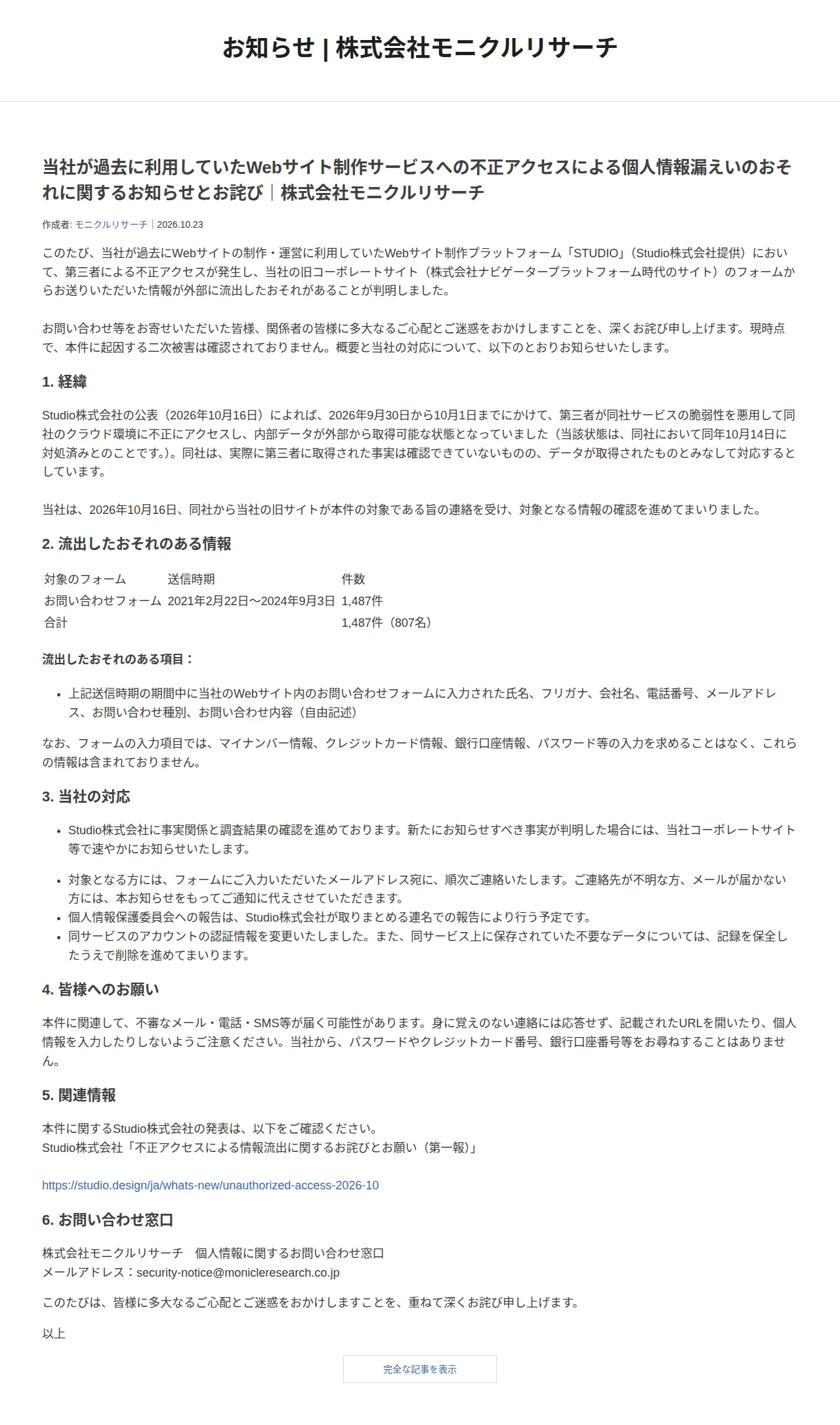 当社が過去に利用していたWebサイト制作サービスへの不正アクセスによる個人情報漏えいのおそれに関するお知らせとお詫びの保存版(取得 2026-10-24)