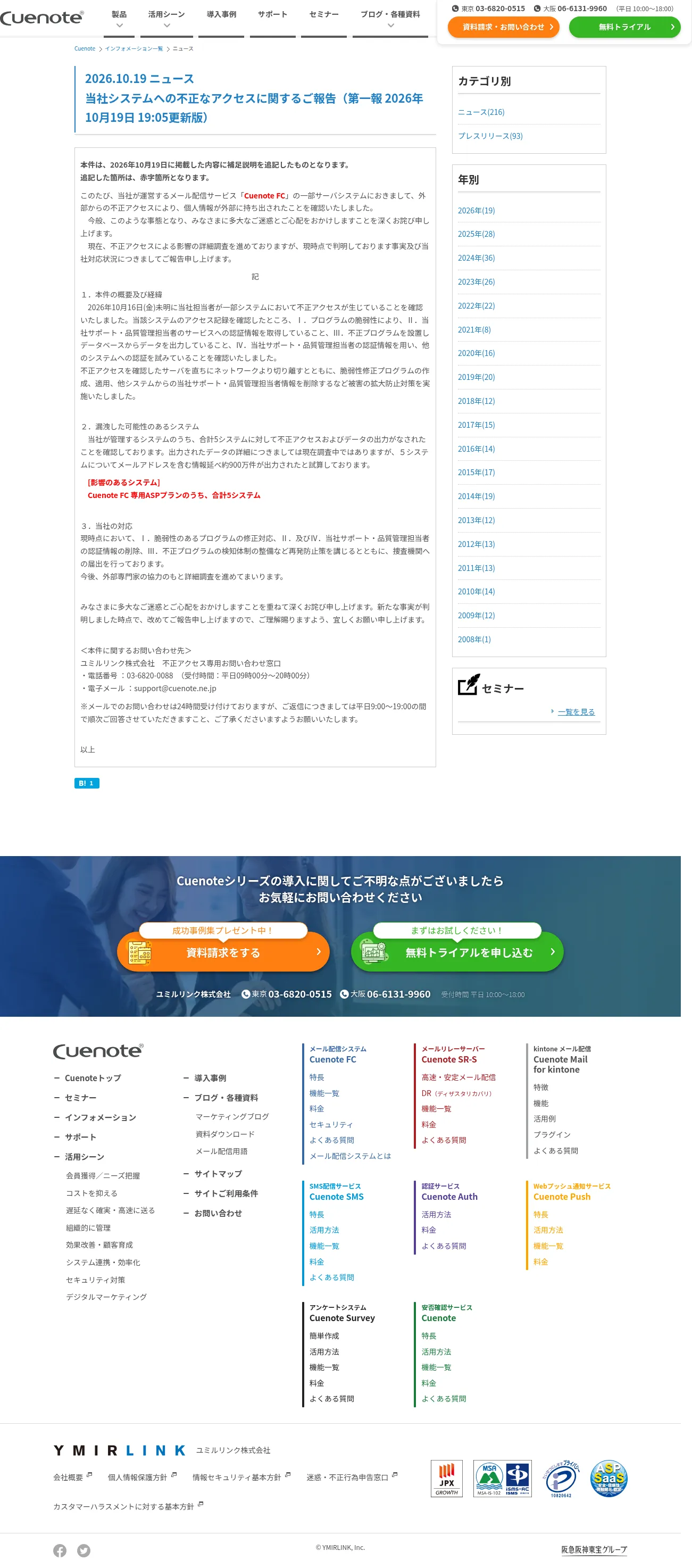 当社システムへの不正なアクセスに関するご報告（第一報 2026年10月19日 19:05更新版）の保存版（取得 2026-10-26）