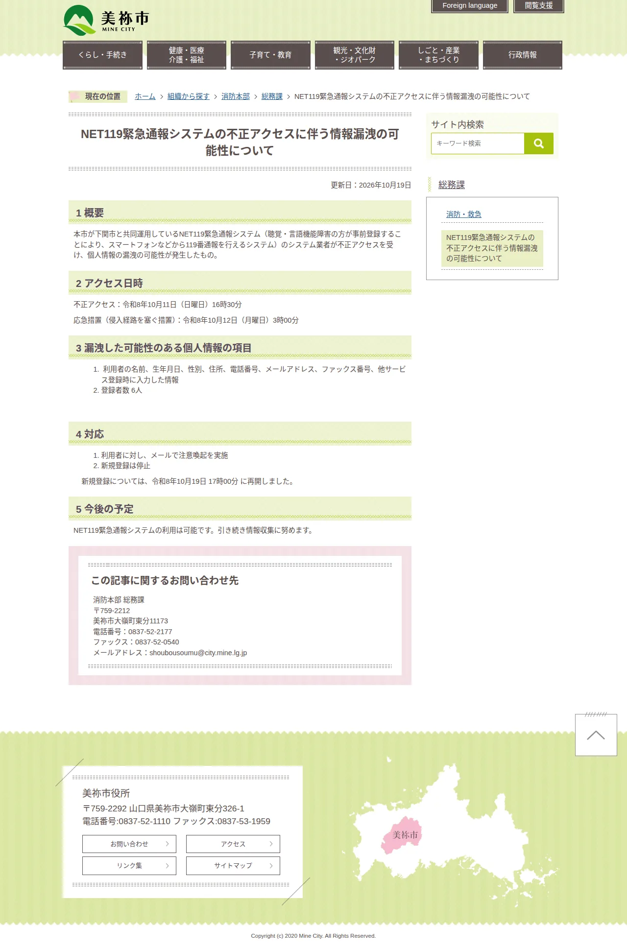 NET119緊急通報システムの不正アクセスに伴う情報漏洩の可能性についての保存版（取得 2026-10-24）
