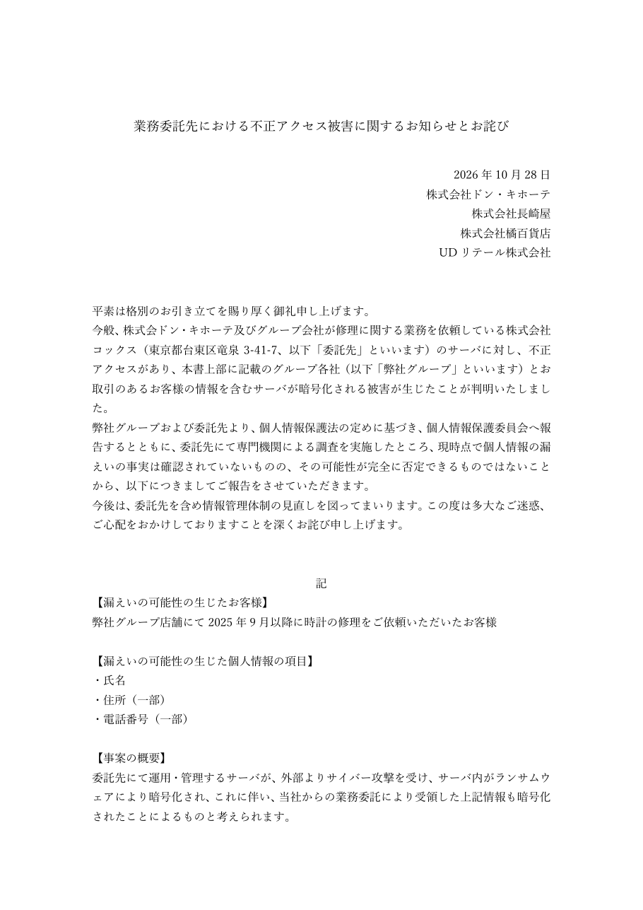 業務委託先における不正アクセス被害に関するお知らせとお詫びの保存版（取得 2026-10-29）