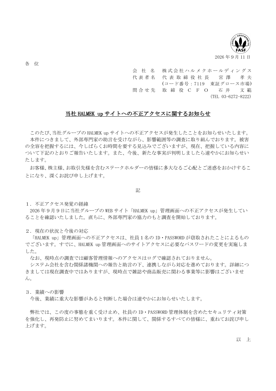 当社 HALMEK up サイトへの不正アクセスに関するお知らせの保存版（取得 2026-10-19）