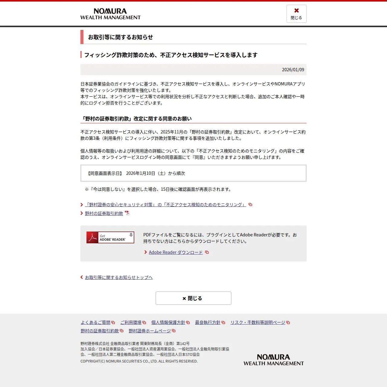 フィッシング詐欺対策のため、不正アクセス検知サービスを導入します | 野村證券の保存版(取得 2026-10-25)