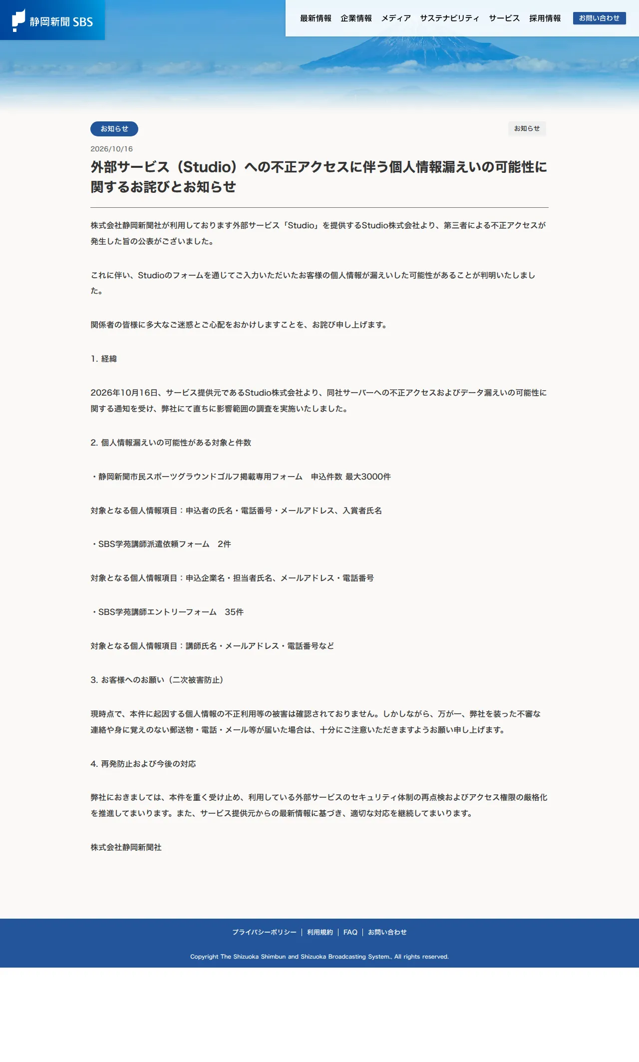 株式会社静岡新聞社・静岡放送株式会社の保存版(取得 2026-10-20)