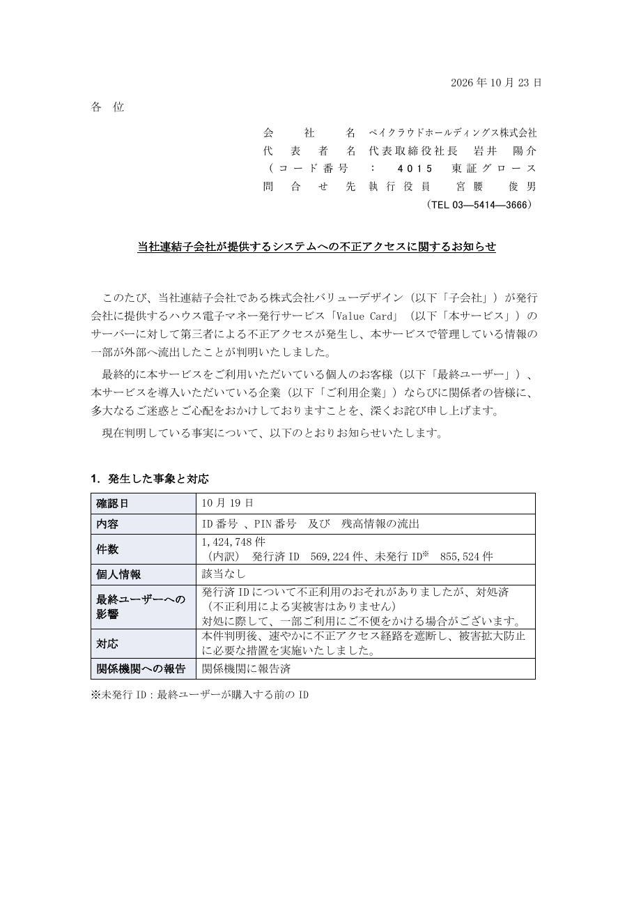 当社連結子会社が提供するシステムへの不正アクセスに関するお知らせの保存版（取得 2026-10-25）