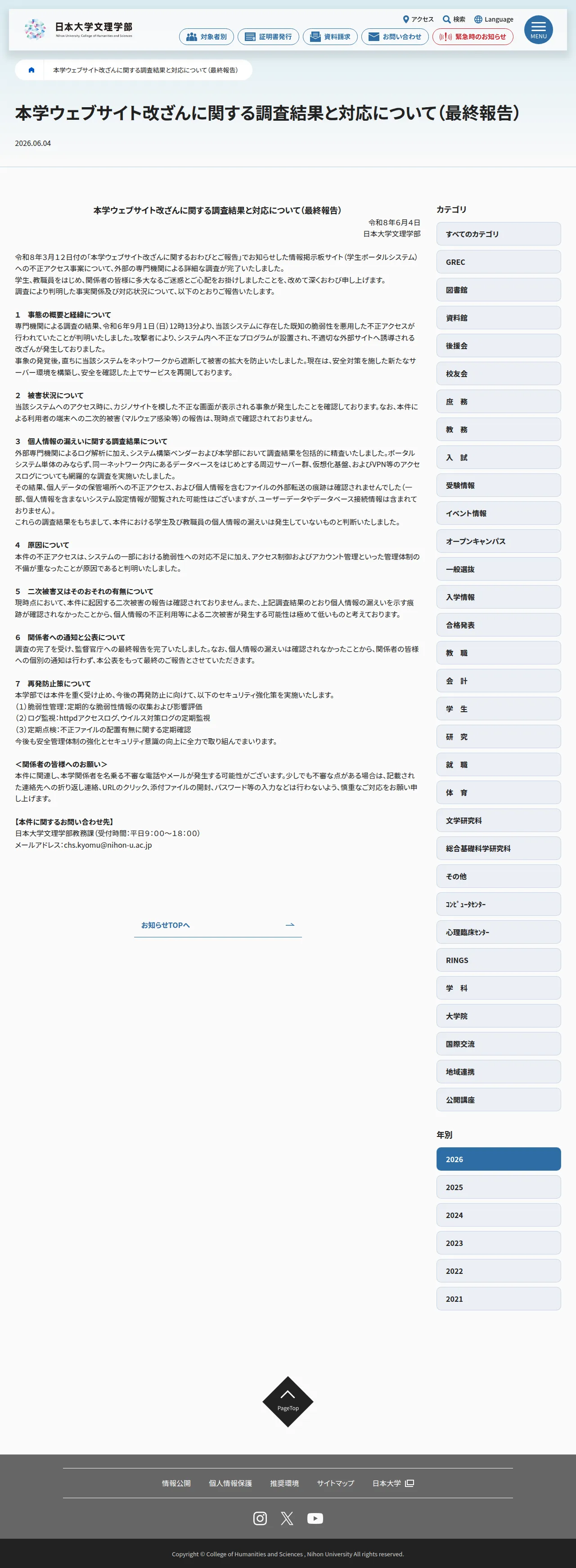 本学ウェブサイト改ざんに関する調査結果と対応について（最終報告） | 日本大学文理学部の保存版（取得 2026-10-20）