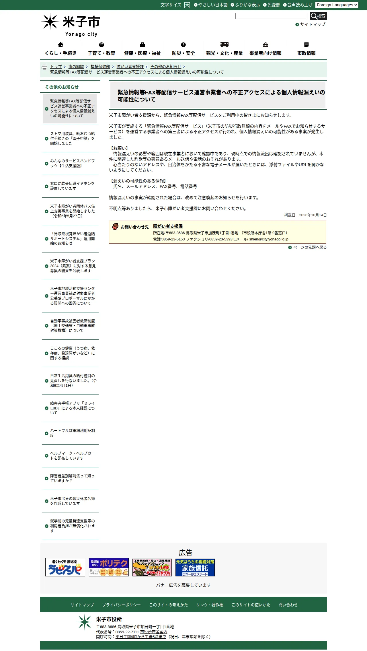 緊急情報FAX等配信サービス運営事業者への不正アクセスによる個人情報漏えいの可能性について/米子市ホームページの保存版(取得 2026-10-17)