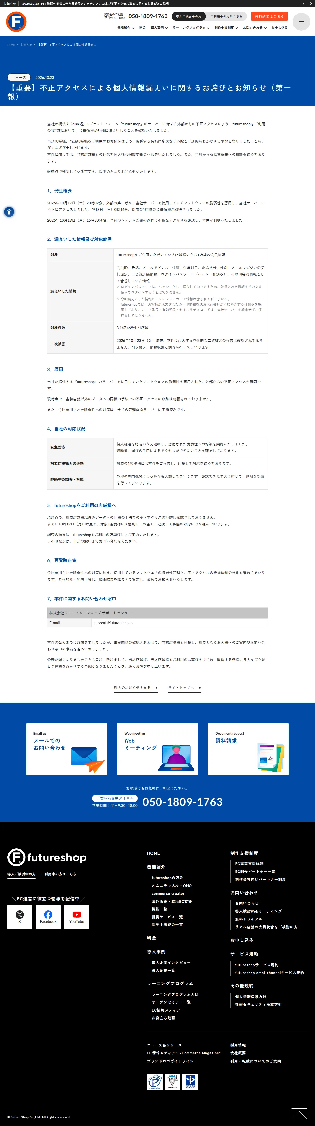 【重要】不正アクセスによる個人情報漏えいに関するお詫びとお知らせ(第一報)の保存版(取得 2026-10-27)