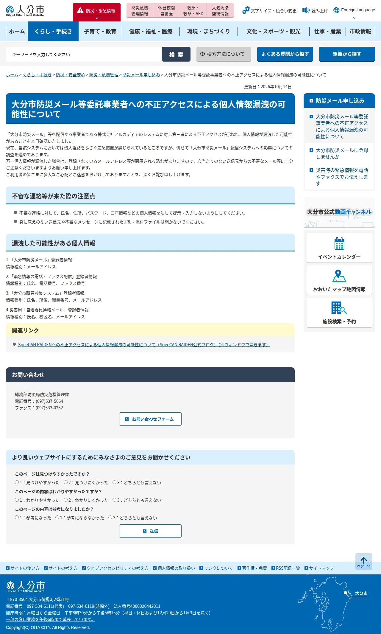 大分市防災メール等委託事業者への不正アクセスによる個人情報漏洩の可能性についての保存版(取得 2026-10-23)