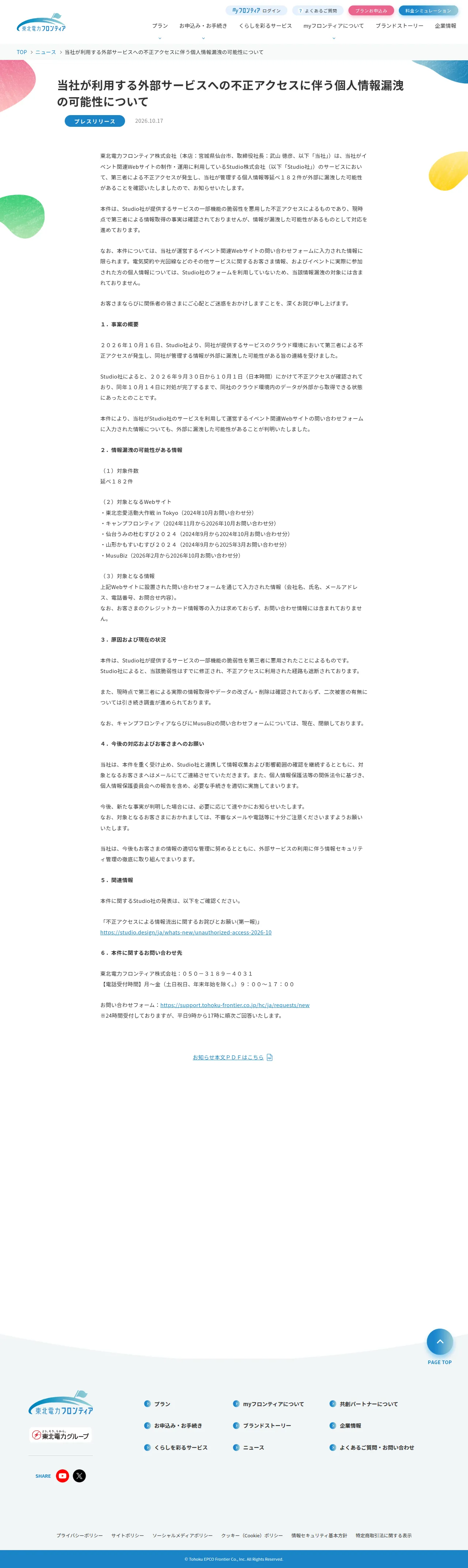 当社が利用する外部サービスへの不正アクセスに伴う個人情報漏洩の可能性についての保存版（取得 2026-10-21）