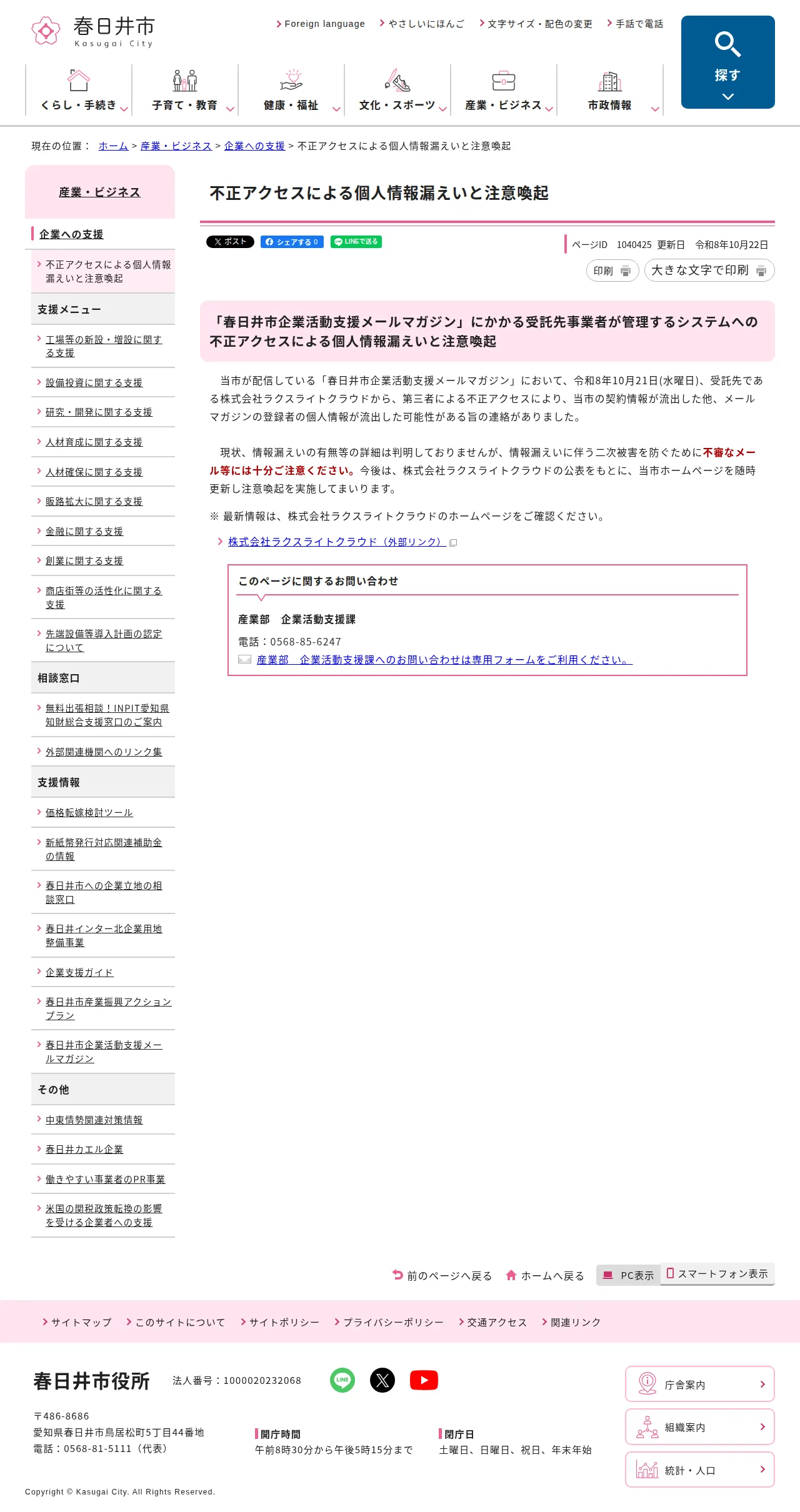 不正アクセスによる個人情報漏えいと注意喚起の保存版（取得 2026-10-24）