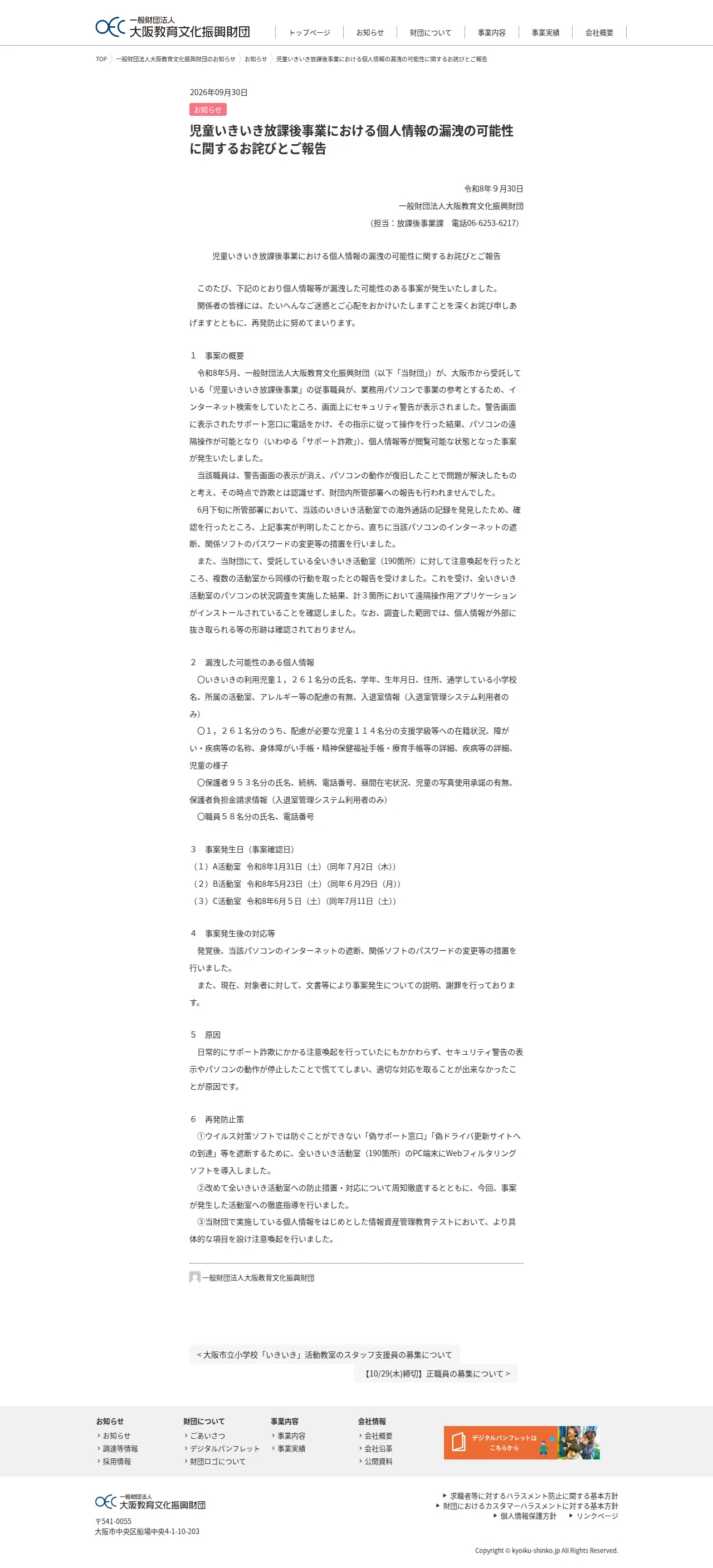 児童いきいき放課後事業における個人情報の漏洩の可能性に関するお詫びとご報告の保存版(取得 2026-10-24)