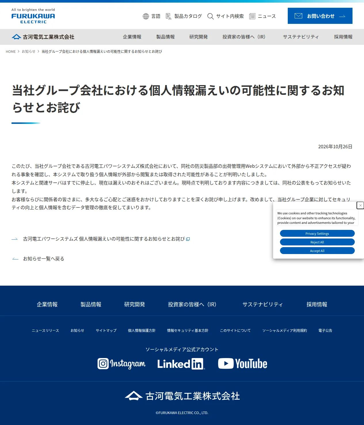 当社グループ会社における個人情報漏えいの可能性に関するお知らせとお詫びの保存版（取得 2026-10-28）