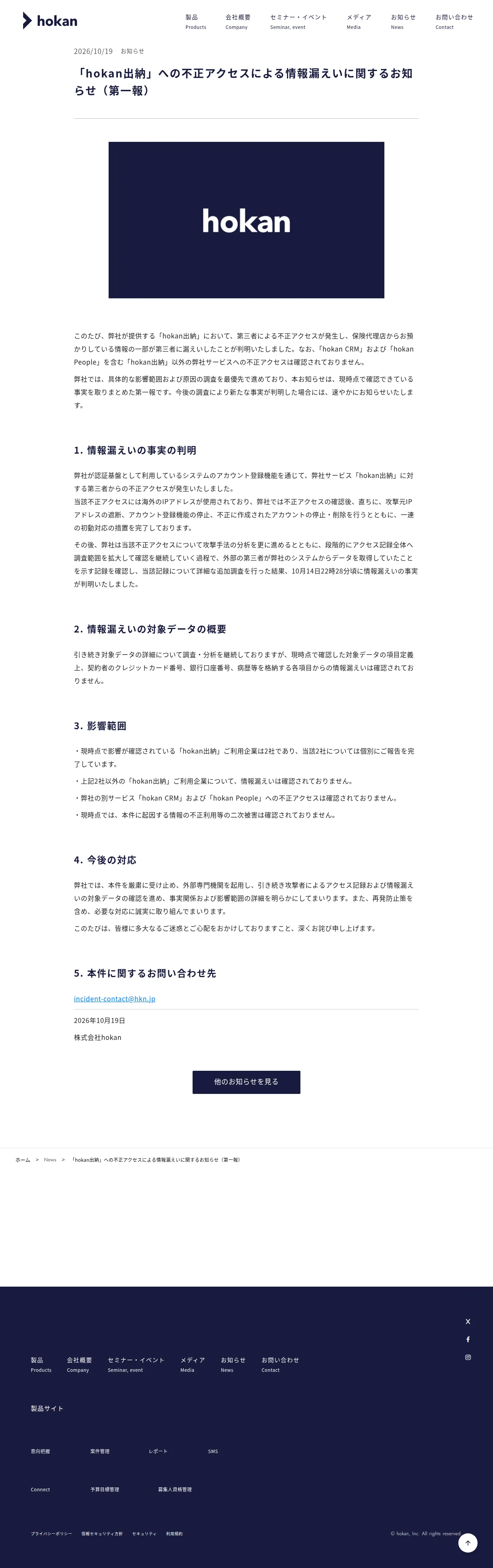 「hokan出納」への不正アクセスによる情報漏えいに関するお知らせ（第一報）の保存版（取得 2026-10-21）