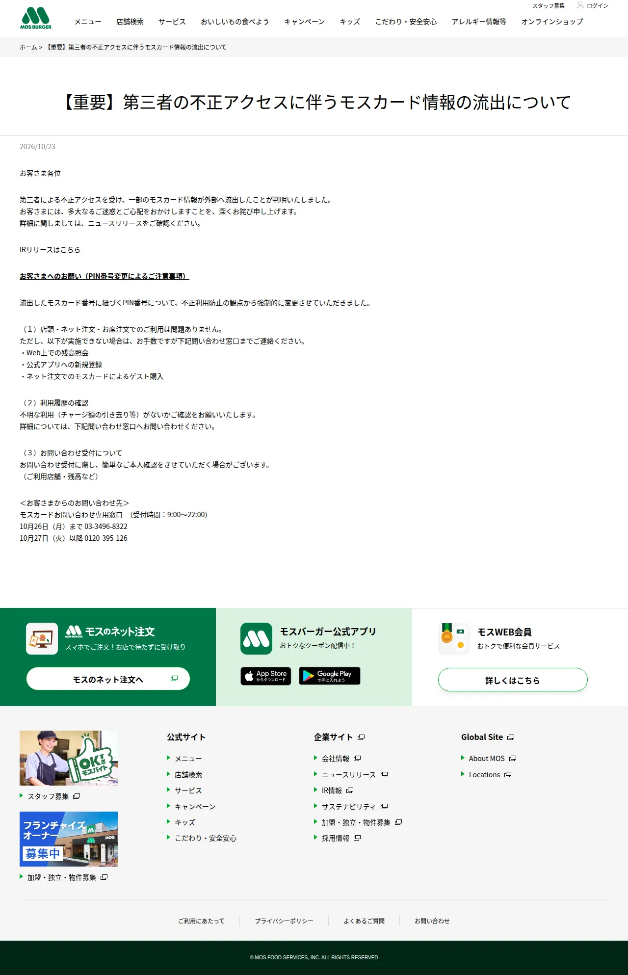 【重要】第三者の不正アクセスに伴うモスカード情報の流出について | モスバーガー公式サイトの保存版（取得 2026-10-24）